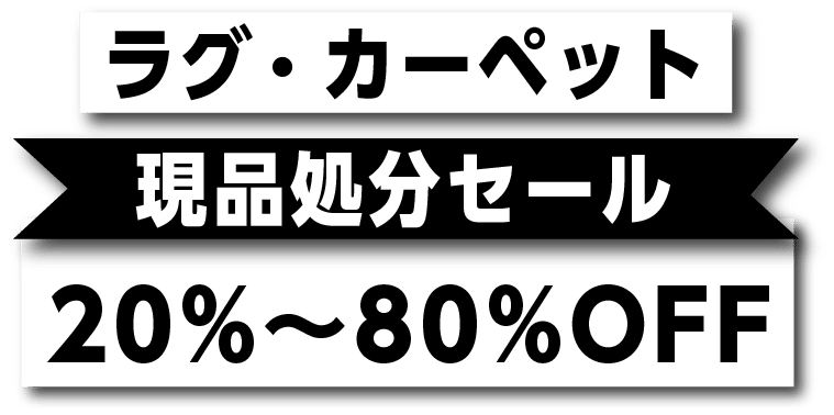 ラグ 人気 購入 甲府