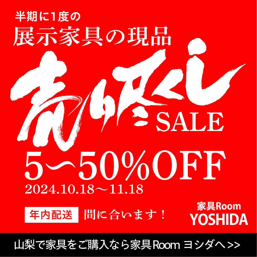 展示原品売り尽くしSALE