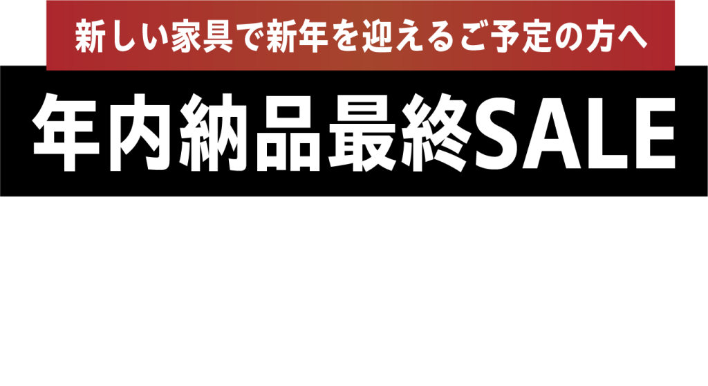 年内配送SALE