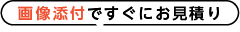 画像添付ですぐにお見積り