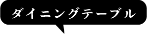 ダイニングテーブル