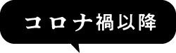 コロナ禍以降